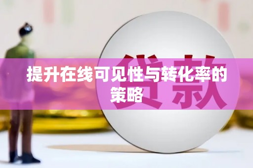 锦江提升在线可见性与转化率的策略