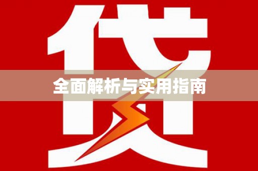 锦江全面解析与实用指南