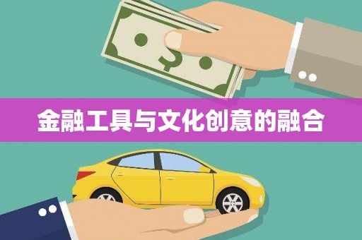 锦江金融工具与文化创意的融合
