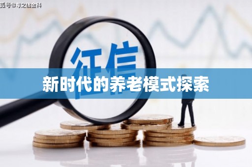 锦江新时代的养老模式探索