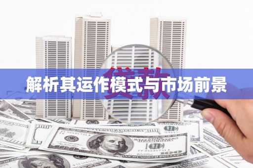 锦江解析其运作模式与市场前景
