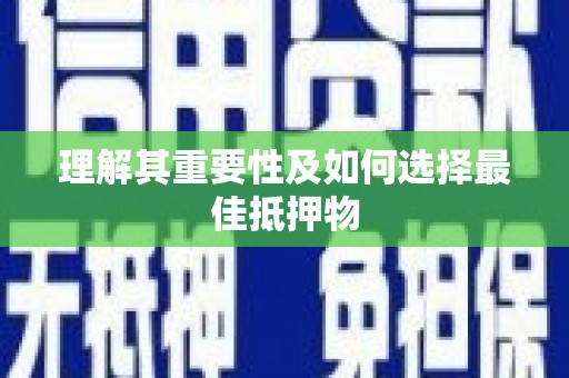 锦江理解其重要性及如何选择最佳抵押物