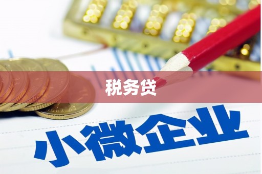 锦江税务贷