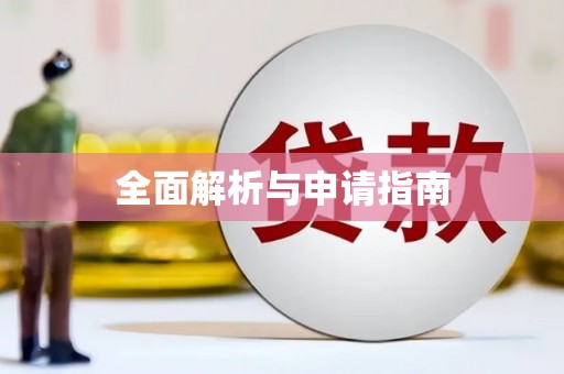锦江全面解析与申请指南
