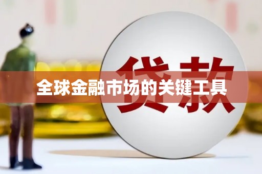 锦江全球金融市场的关键工具