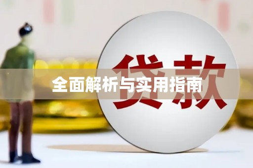 锦江全面解析与实用指南
