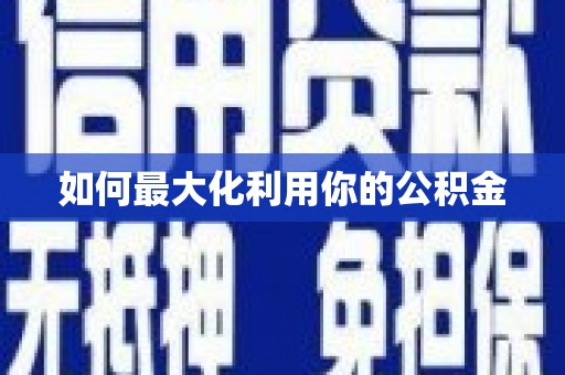 锦江如何最大化利用你的公积金