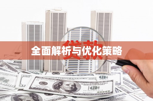 锦江全面解析与优化策略