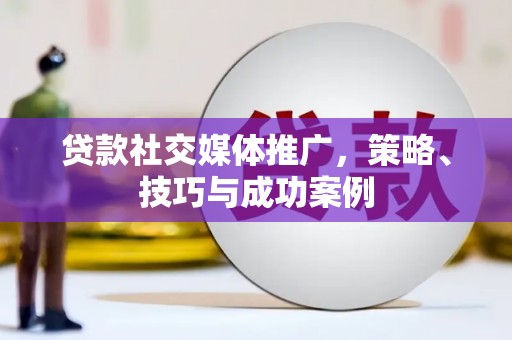 锦江贷款社交媒体推广，策略、技巧与成功案例