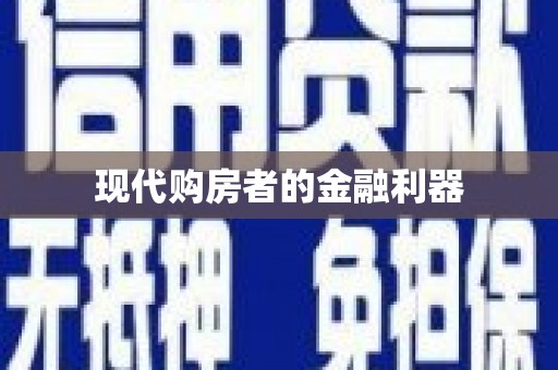 锦江现代购房者的金融利器
