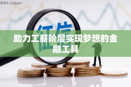 锦江助力工薪阶层实现梦想的金融工具