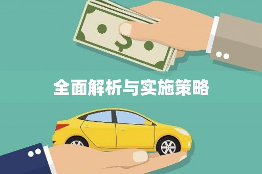 锦江全面解析与实施策略