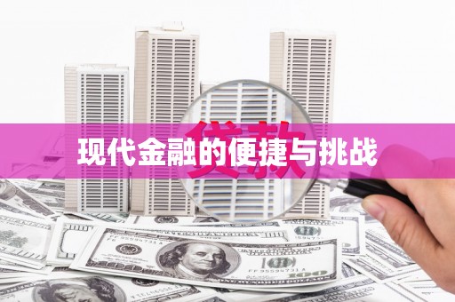 锦江现代金融的便捷与挑战