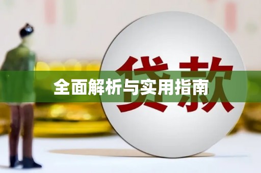 锦江全面解析与实用指南