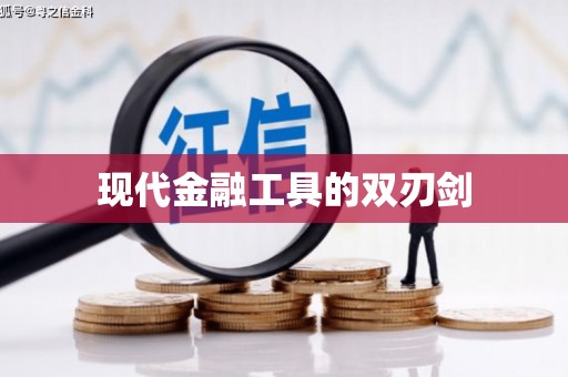 锦江现代金融工具的双刃剑
