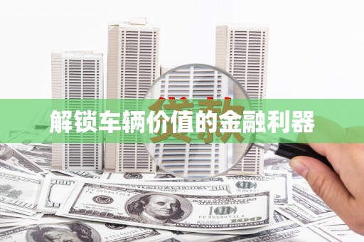 锦江解锁车辆价值的金融利器