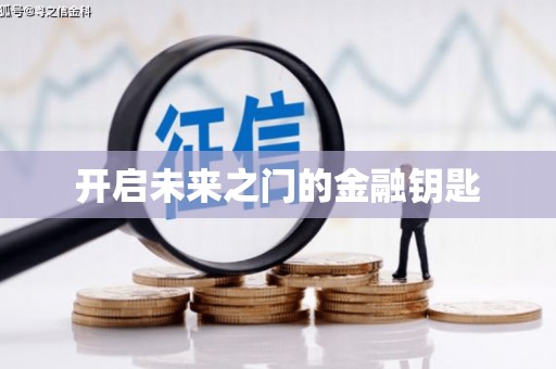 锦江开启未来之门的金融钥匙