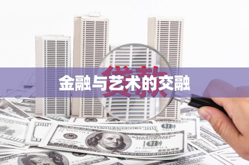 锦江金融与艺术的交融