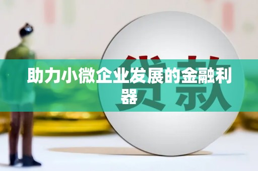 锦江助力小微企业发展的金融利器