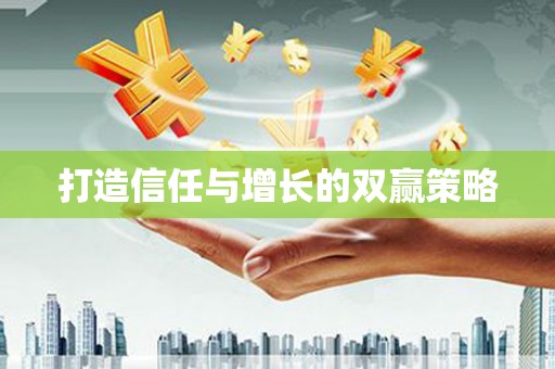 锦江打造信任与增长的双赢策略