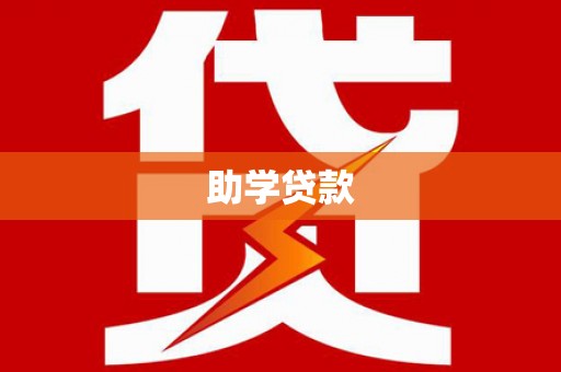 锦江助学贷款