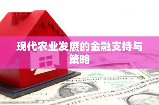 锦江现代农业发展的金融支持与策略