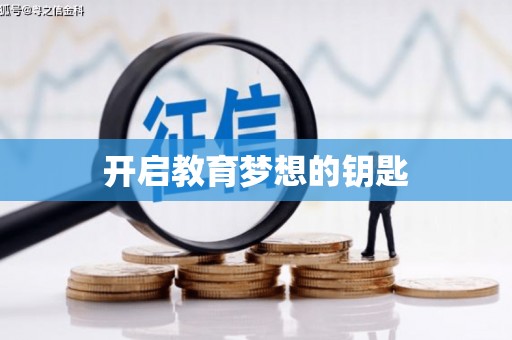 锦江开启教育梦想的钥匙