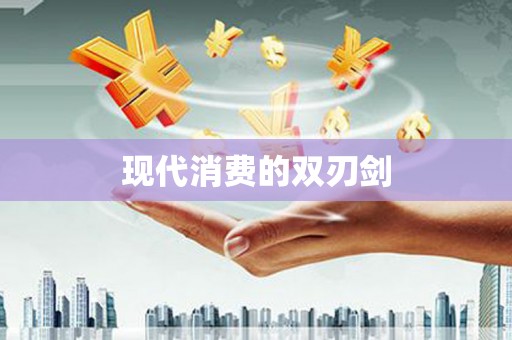 锦江现代消费的双刃剑