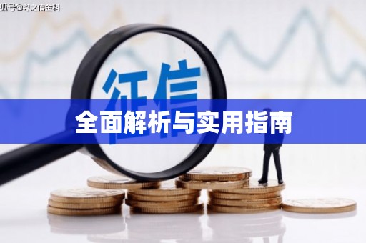 锦江全面解析与实用指南