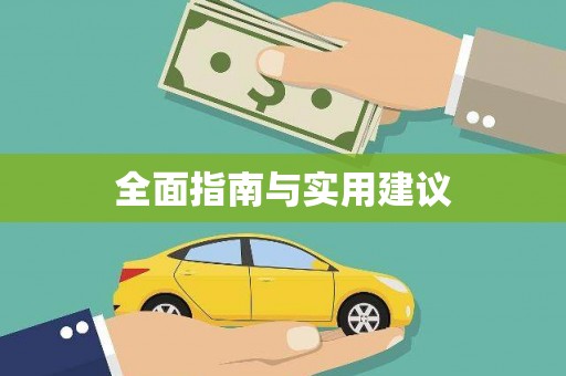 锦江全面指南与实用建议
