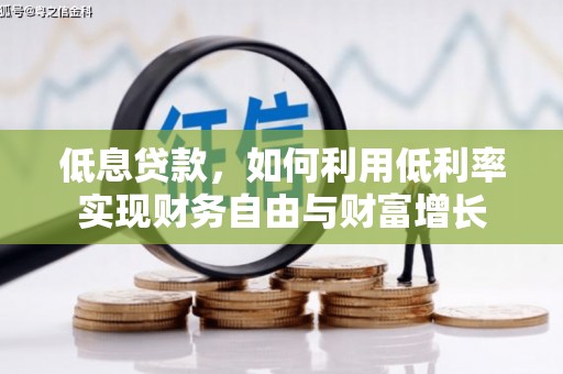 锦江低息贷款，如何利用低利率实现财务自由与财富增长