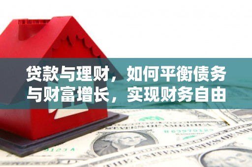 锦江贷款与理财，如何平衡债务与财富增长，实现财务自由