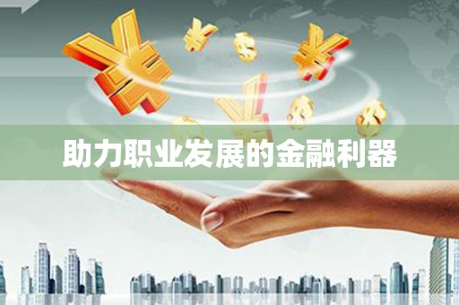 锦江助力职业发展的金融利器