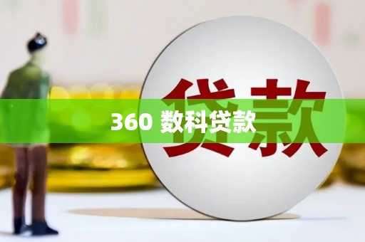 锦江360 数科贷款