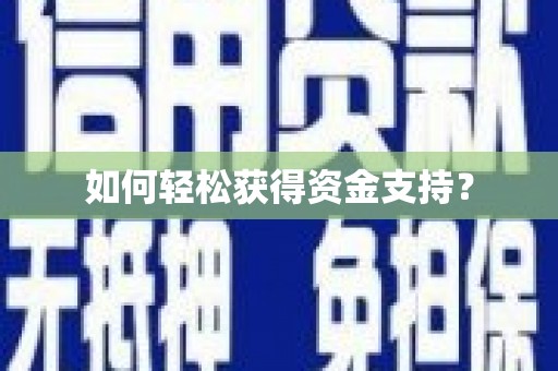 锦江如何轻松获得资金支持？