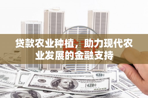 锦江贷款农业种植，助力现代农业发展的金融支持