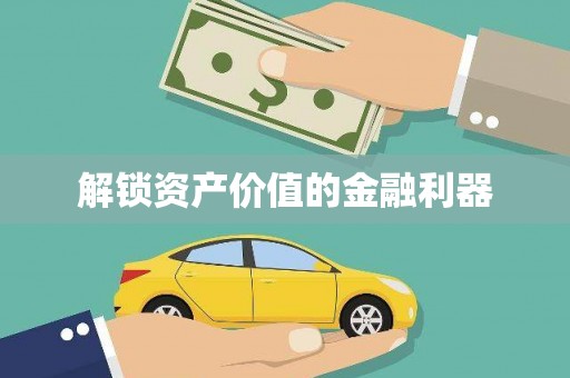 锦江解锁资产价值的金融利器