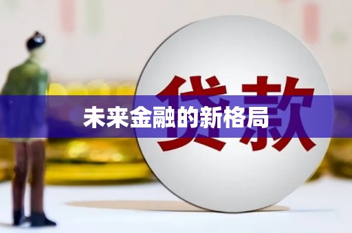 锦江未来金融的新格局