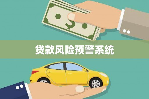 锦江贷款风险预警系统