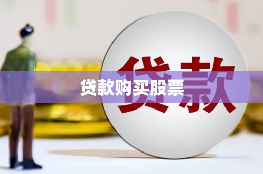 锦江贷款购买股票