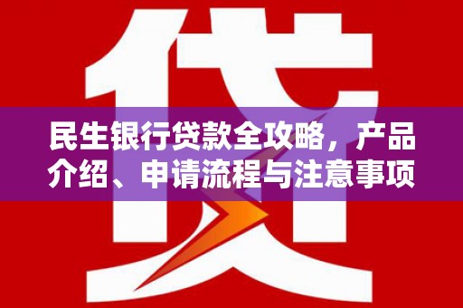 锦江民生银行贷款全攻略，产品介绍、申请流程与注意事项